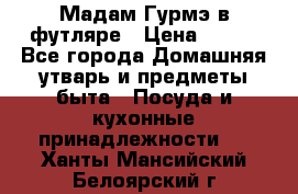 Мадам Гурмэ в футляре › Цена ­ 130 - Все города Домашняя утварь и предметы быта » Посуда и кухонные принадлежности   . Ханты-Мансийский,Белоярский г.